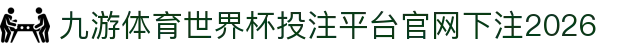九游体育
